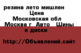 резина лето мишлен 275 55 R17 › Цена ­ 4 000 - Московская обл., Москва г. Авто » Шины и диски   